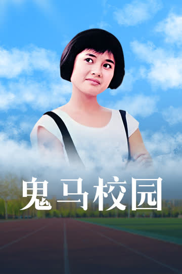 鬼马校园 海报 高清在线观看