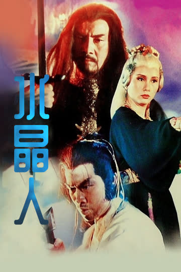 水晶人 海报 高清在线观看