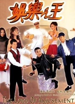 娱乐之王 海报 高清在线观看