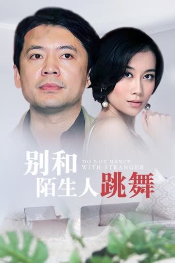 别和陌生人跳舞 海报 高清在线观看