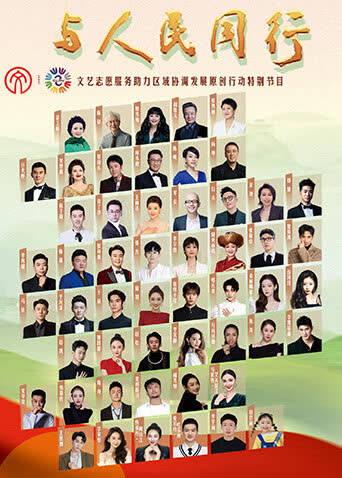 与人民同行——文艺志愿服务助力区域协调发展原创作品文艺晚会 海报 高清在线观看