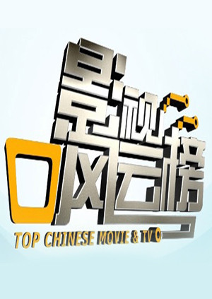 影视风云榜 海报 高清在线观看