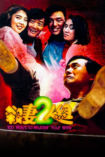 杀妻二人组 海报 高清在线观看