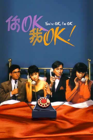 你OK，我OK 海报 高清在线观看