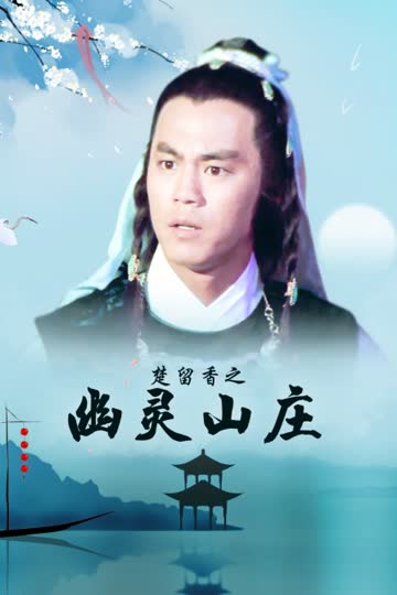 楚留香之幽灵山庄 海报 高清在线观看