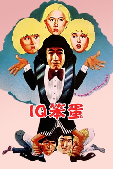 IQ笨蛋 海报 高清在线观看