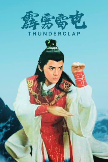 霹雳雷电 海报 高清在线观看