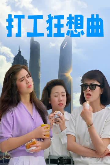 打工狂想曲 海报 高清在线观看