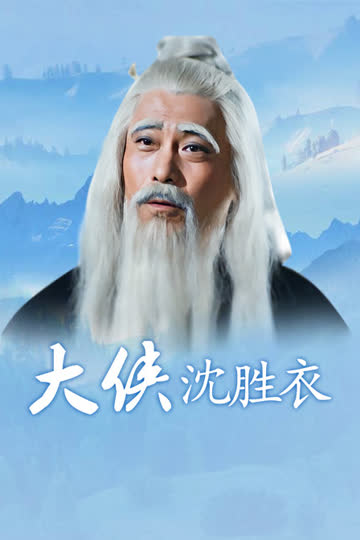 大侠沈胜衣 海报 高清在线观看