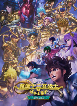 圣斗士星矢：黄道十二宫战士圣域之战Part2 海报 高清在线观看