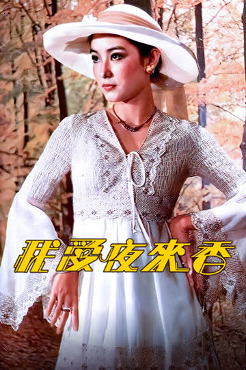 我爱夜来香 海报 高清在线观看