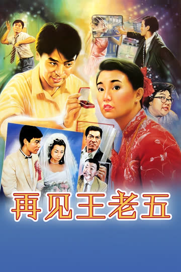 再见王老五 海报 高清在线观看