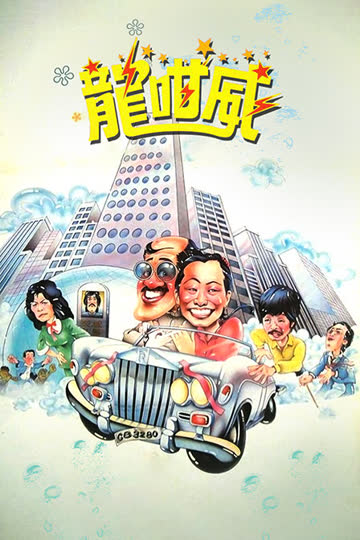 龙咁威 海报 高清在线观看