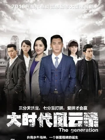 大时代风云录 海报 高清在线观看