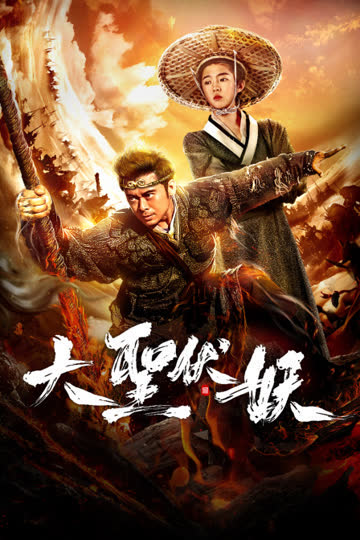 大圣伏妖 海报 高清在线观看