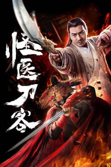 怪医刀客 海报 高清在线观看