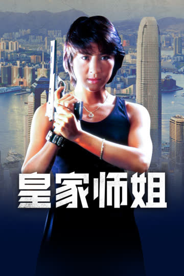 皇家师姐 海报 高清在线观看