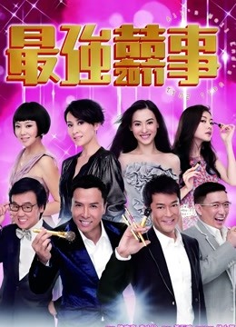 最强喜事 海报 高清在线观看