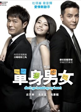 单身男女（粤语） 海报 高清在线观看