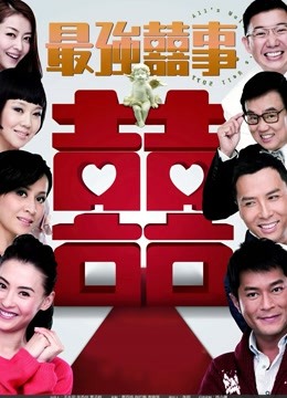 最强喜事（粤语） 海报 高清在线观看