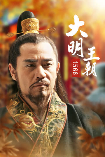 大明王朝1566 海报 高清在线观看