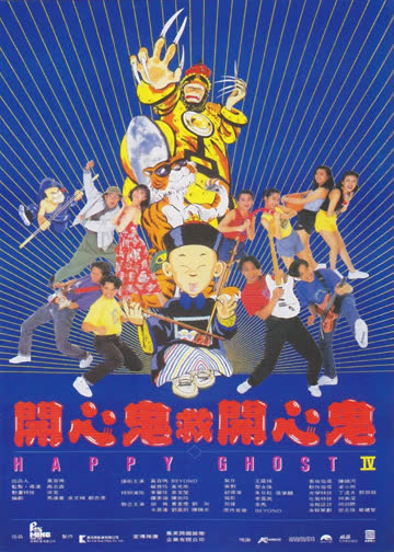 开心鬼救开心鬼 海报 高清在线观看