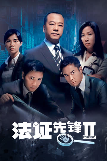 法证先锋II 海报 高清在线观看