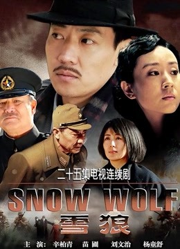 雪狼 海报 高清在线观看