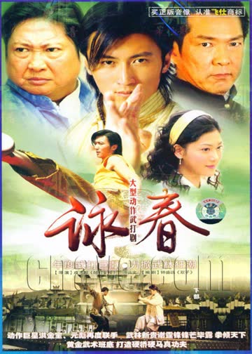 咏春 海报 高清在线观看