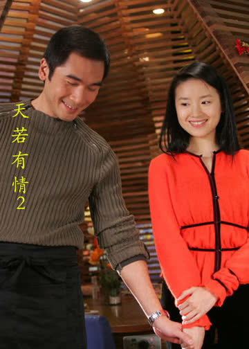 天若有情II 海报 高清在线观看