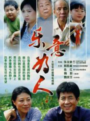 乐意为人 海报 高清在线观看