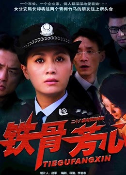 铁骨芳心 海报 高清在线观看