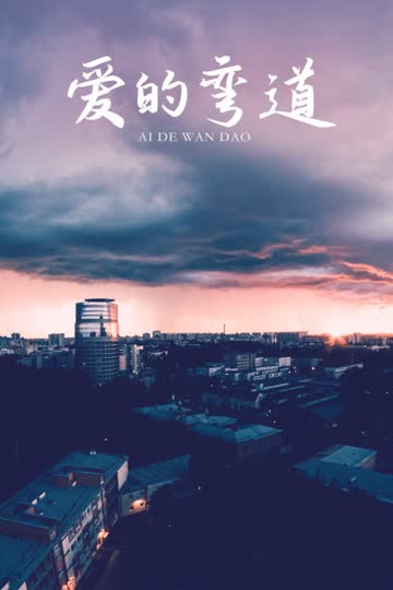 爱的弯道 海报 高清在线观看