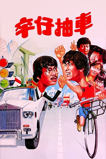 卒仔抽车 海报 高清在线观看