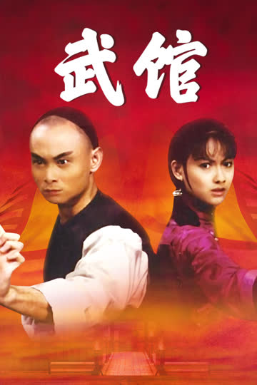 武馆 海报 高清在线观看