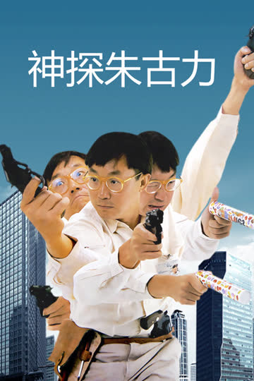 神探朱古力 海报 高清在线观看