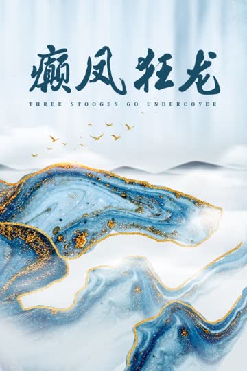 癫凤狂龙 海报 高清在线观看