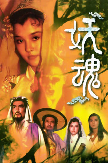 妖魂 海报 高清在线观看