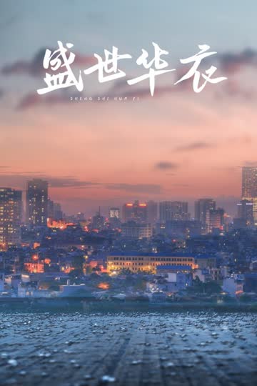 盛世华衣 海报 高清在线观看