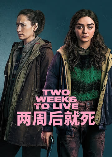 两周后就死第一季 海报 高清在线观看
