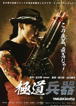 极道兵器 海报 高清在线观看