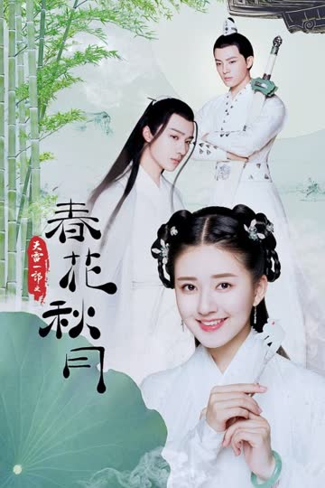 天雷一部之春花秋月 海报 高清在线观看