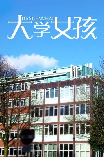 大学女孩 海报 高清在线观看