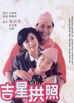 吉星拱照 海报 高清在线观看