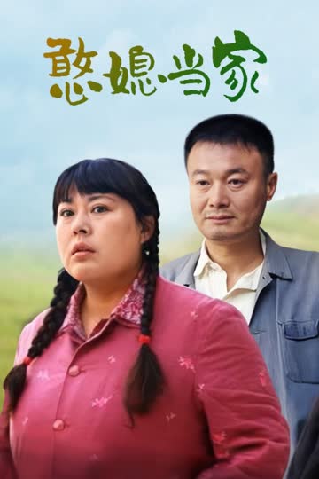 憨媳当家 海报 高清在线观看