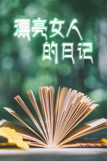漂亮女人的日记 海报 高清在线观看