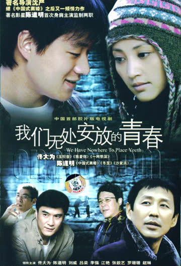 我们无处安放的青春 海报 高清在线观看