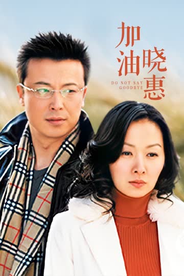 加油晓惠 海报 高清在线观看