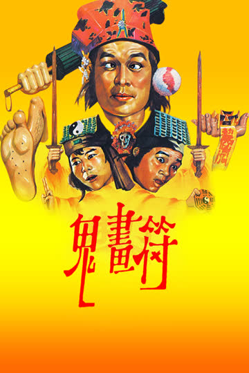 鬼画符 海报 高清在线观看