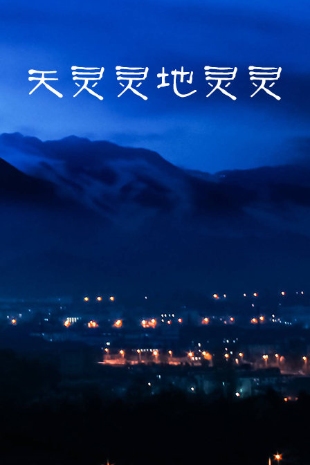 天灵灵地灵灵 海报 高清在线观看